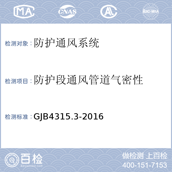 防护段通风管道气密性 国防工程施工验收规范 GJB4315.3-2016