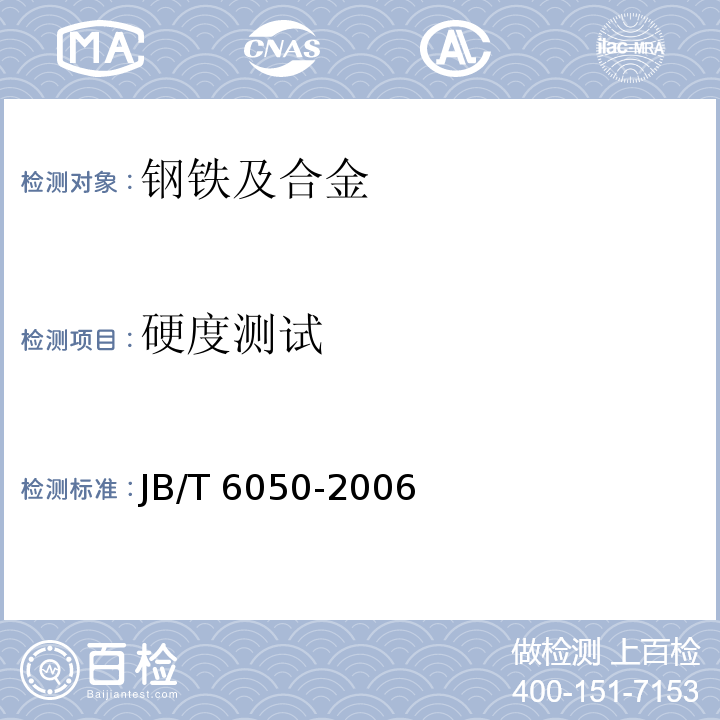 硬度测试 钢铁热处理零件硬度测试通则JB/T 6050-2006