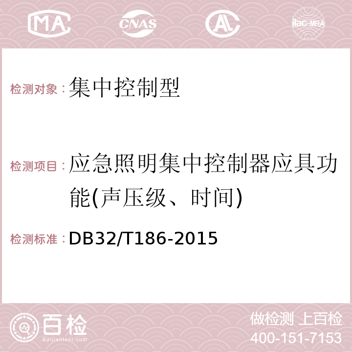 应急照明集中控制器应具功能(声压级、时间) 建筑消防设施检测技术规程 DB32/T186-2015