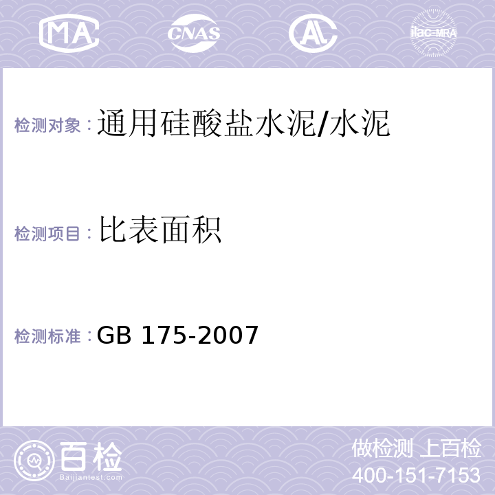 比表面积 通用硅酸盐水泥 /GB 175-2007