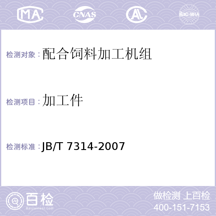 加工件 配合饲料加工机组JB/T 7314-2007（3.3.5）