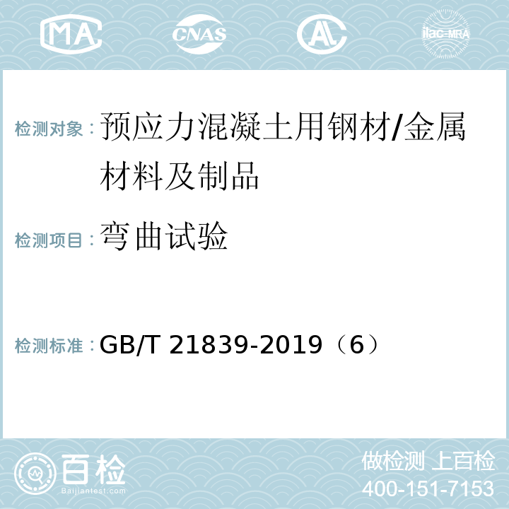 弯曲试验 预应力混凝土用钢材试验方法 /GB/T 21839-2019（6）