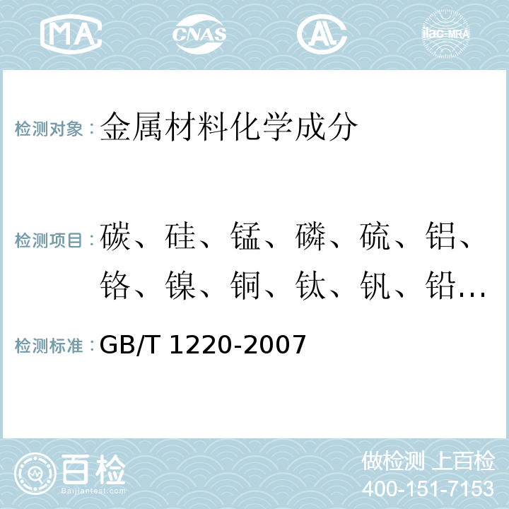 碳、硅、锰、磷、硫、铝、铬、镍、铜、钛、钒、铅、铁、锡、锌、镁、钼元素 不锈钢棒GB/T 1220-2007