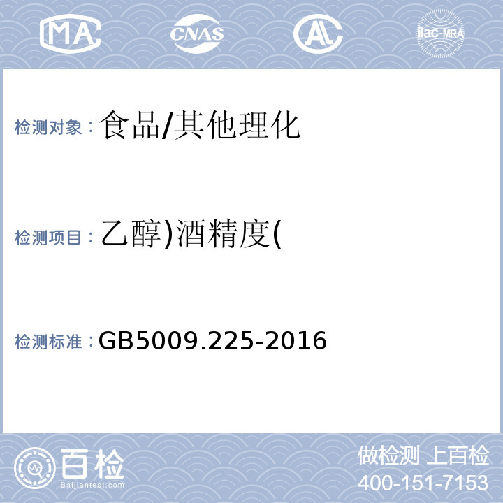 乙醇)酒精度( 食品安全国家标准 酒中乙醇浓度的测定/GB5009.225-2016