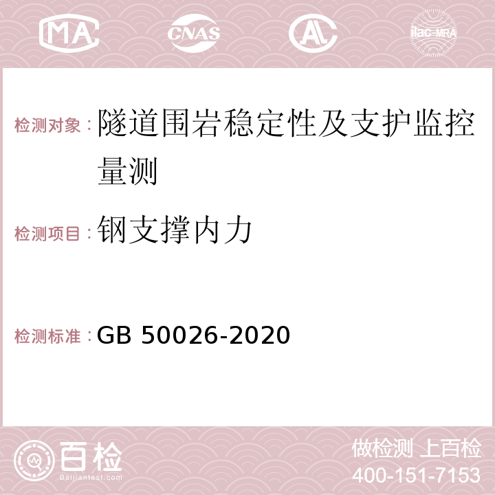 钢支撑内力 工程测量标准GB 50026-2020