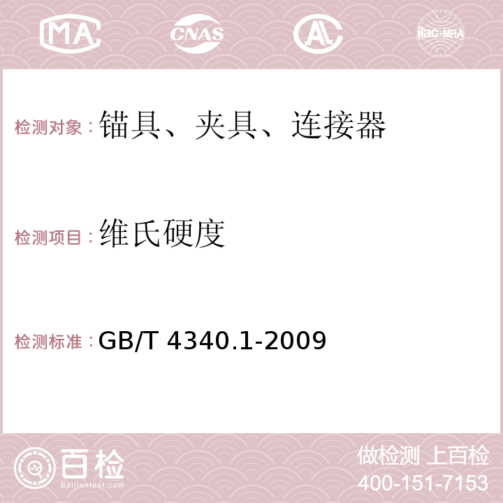 维氏硬度 GB/T 4340.1-2009金属维氏硬度试验第1部分： 试验方法