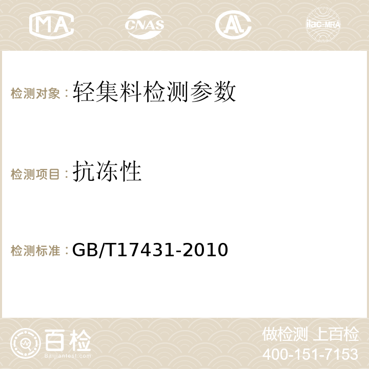 抗冻性 GB/T 17431.2-2010 轻集料及其试验方法 第2部分:轻集料试验方法