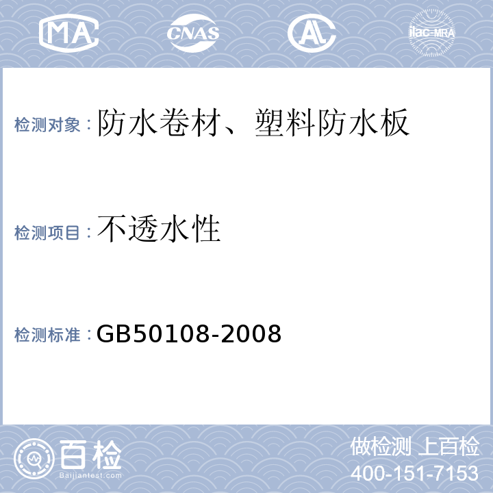 不透水性 地下工程防水技术规范 GB50108-2008