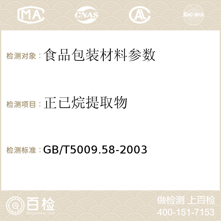 正已烷提取物 食品包装用聚乙烯树脂卫生标准的分析方法中GB/T5009.58-2003