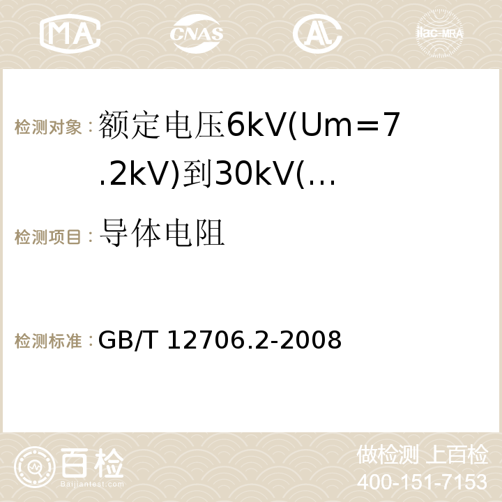 导体电阻 额定电压1kV(Um=1.2kV)到35kV(Um=40.5kV)挤包绝缘电力电缆及附件 第2部分: 额定电压6kV(Um=7.2kV)到30kV(Um=36kV)电缆GB/T 12706.2-2008