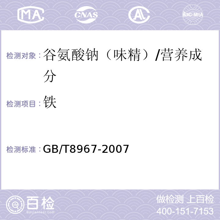 铁 谷氨酸钠（味精）/GB/T8967-2007