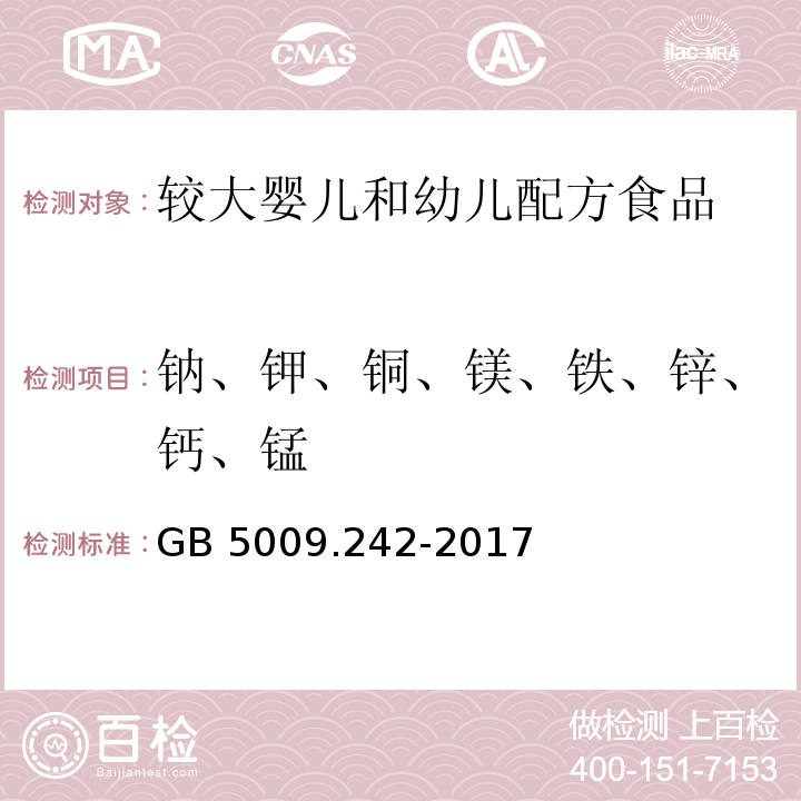 钠、钾、铜、镁、铁、锌、钙、锰 食品安全国家标准 食品中锰的测定 GB 5009.242-2017