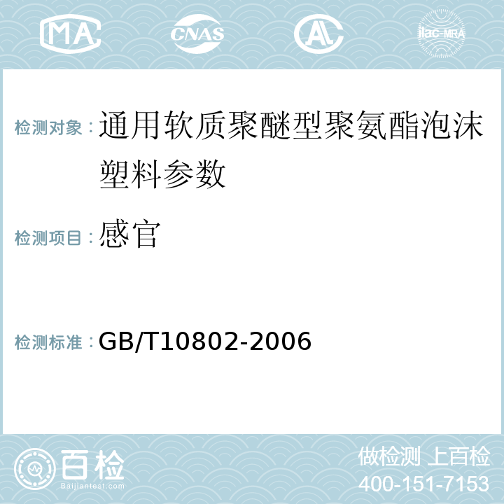 感官 通用软质聚醚型聚氨酯泡沫塑料 GB/T10802-2006