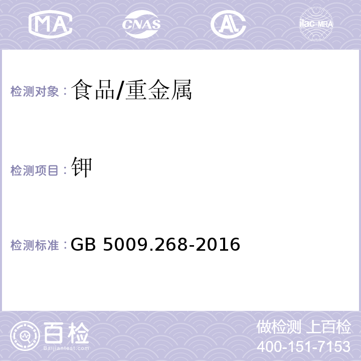 钾 食品安全国家标准 食品中多元素的测定/GB 5009.268-2016