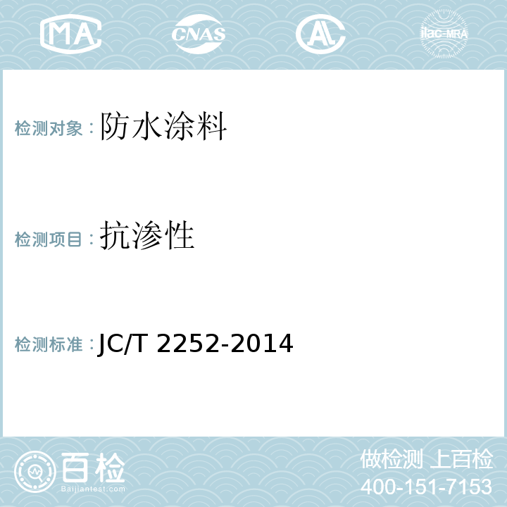 抗渗性 JC/T 2252-2014 喷涂聚脲用底涂和腻子