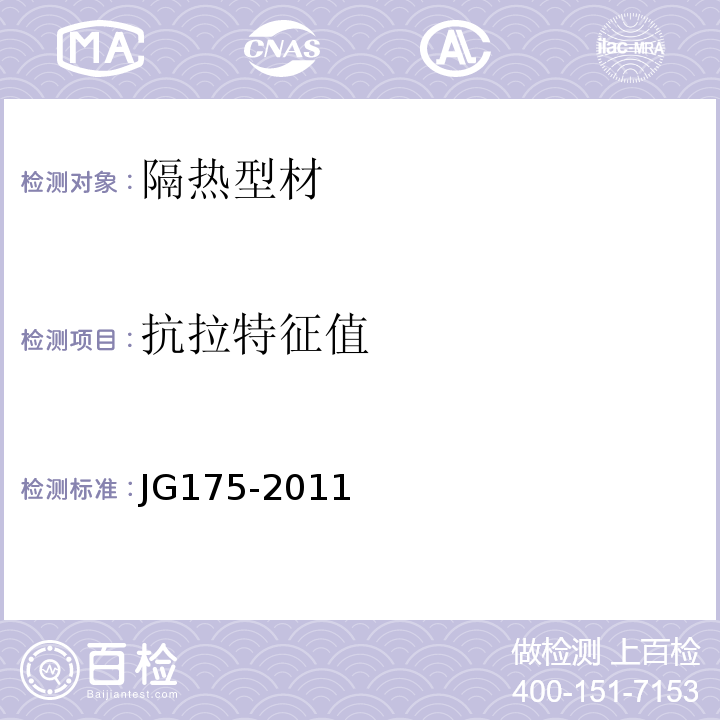 抗拉特征值 建筑用隔热铝合金型材 JG175-2011