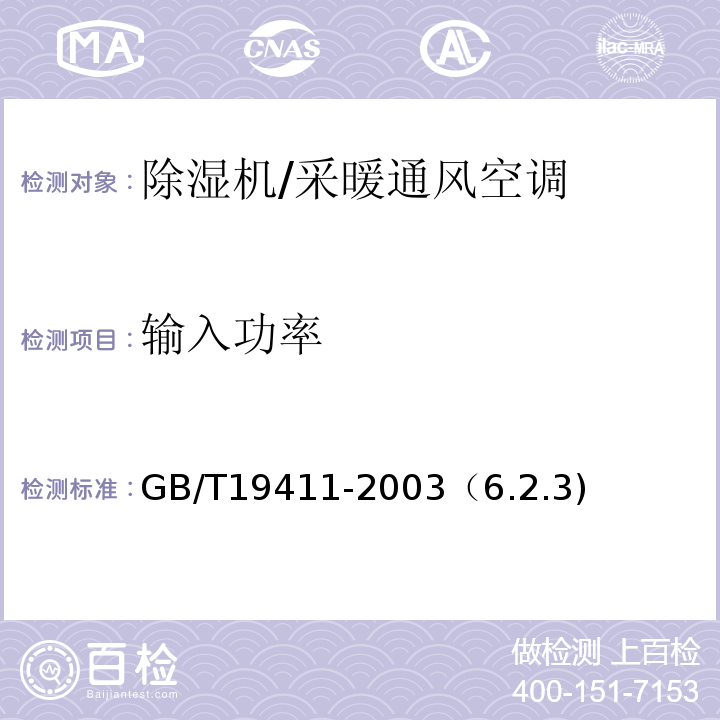 输入功率 除湿机/GB/T19411-2003（6.2.3)