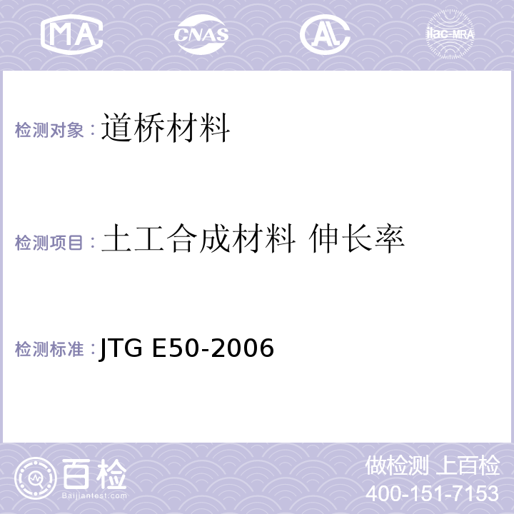 土工合成材料 伸长率 JTG E50-2006 公路工程土工合成材料试验规程(附勘误单)