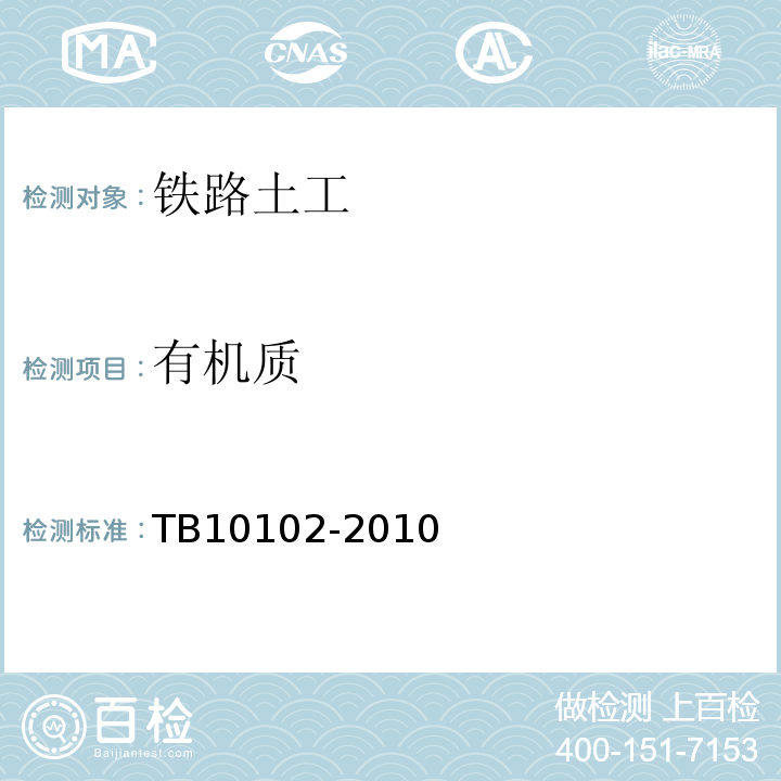 有机质 铁路工程土工试验规程 TB10102-2010