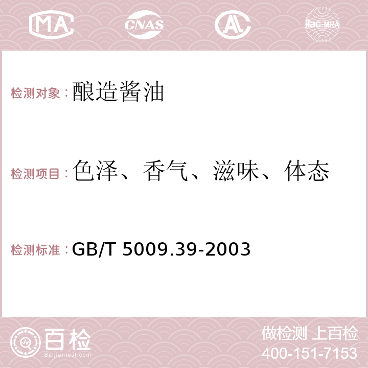 色泽、香气、滋味、体态 酱油卫生标准的分析方法 GB/T 5009.39-2003 中3