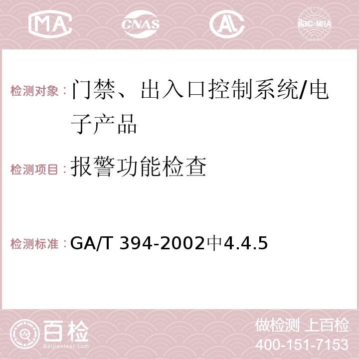 报警功能检查 出入口控制系统技术要求 /GA/T 394-2002中4.4.5