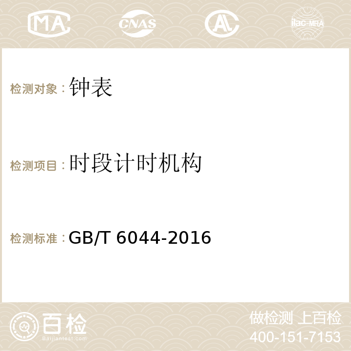 时段计时机构 指针式石英手表 GB/T 6044-2016 （4.18）