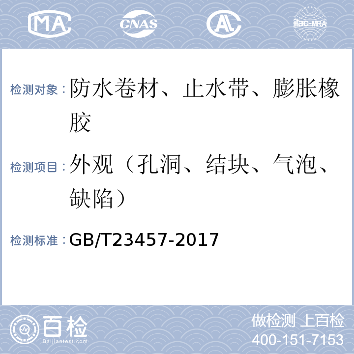 外观（孔洞、结块、气泡、缺陷） 预铺防水卷材 GB/T23457-2017