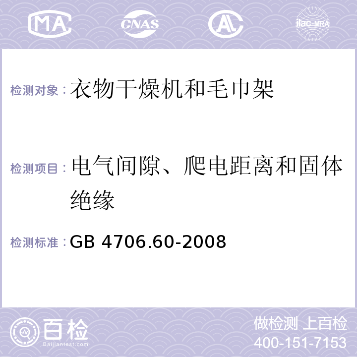 电气间隙、爬电距离和固体绝缘 家用和类似用途电器的安全 衣物干燥机和毛巾架的特殊要求GB 4706.60-2008