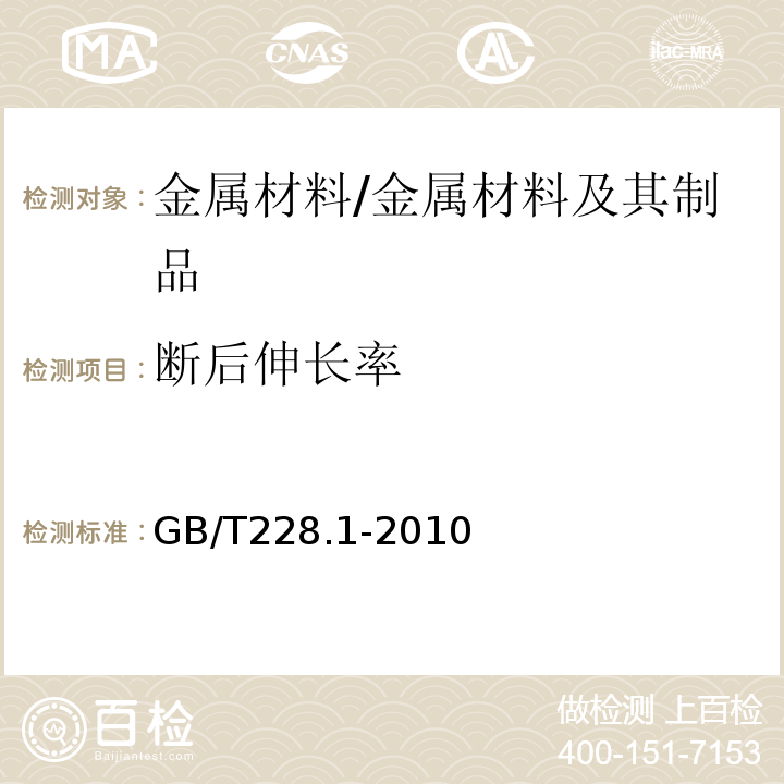 断后伸长率 金属材料拉伸试验方法 第一部分：室温试验方法 /GB/T228.1-2010