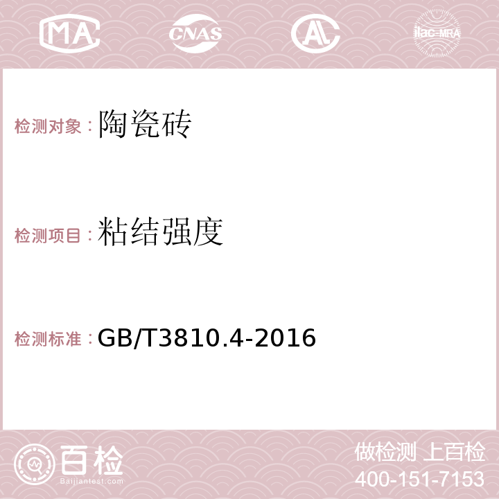 粘结强度 陶瓷砖试验方法GB/T3810.4-2016