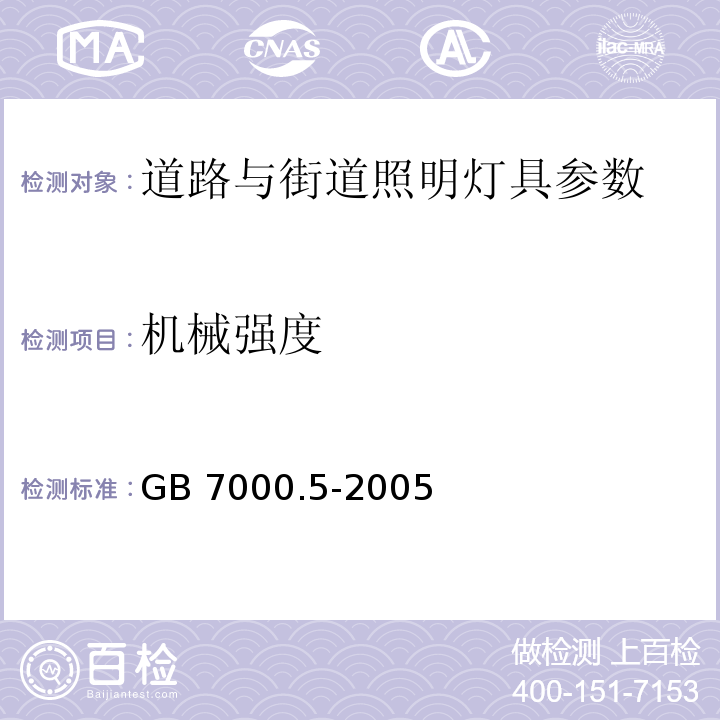 机械强度 GB 7000.5-2005 道路与街路照明灯具安全要求