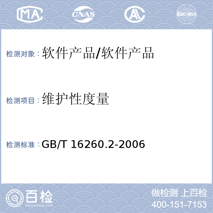 維護性度量 軟件工程 產品質量 第2部分：外部度量 /GB/T 16260.2-2006