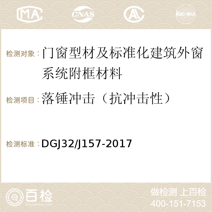 落锤冲击（抗冲击性） 居住建筑标准化外窗系统应用技术规程 DGJ32/J157-2017