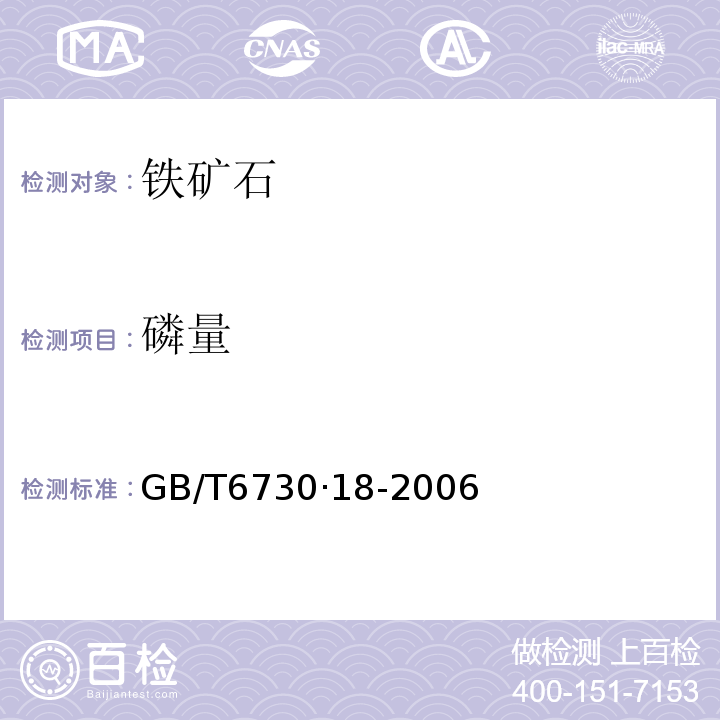 磷量 铁矿石化学分析方法钼蓝分光光度法GB/T6730·18-2006