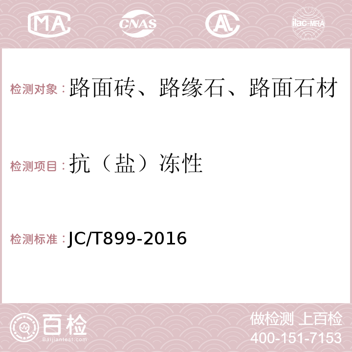 抗（盐）冻性 混凝土路缘石 JC/T899-2016