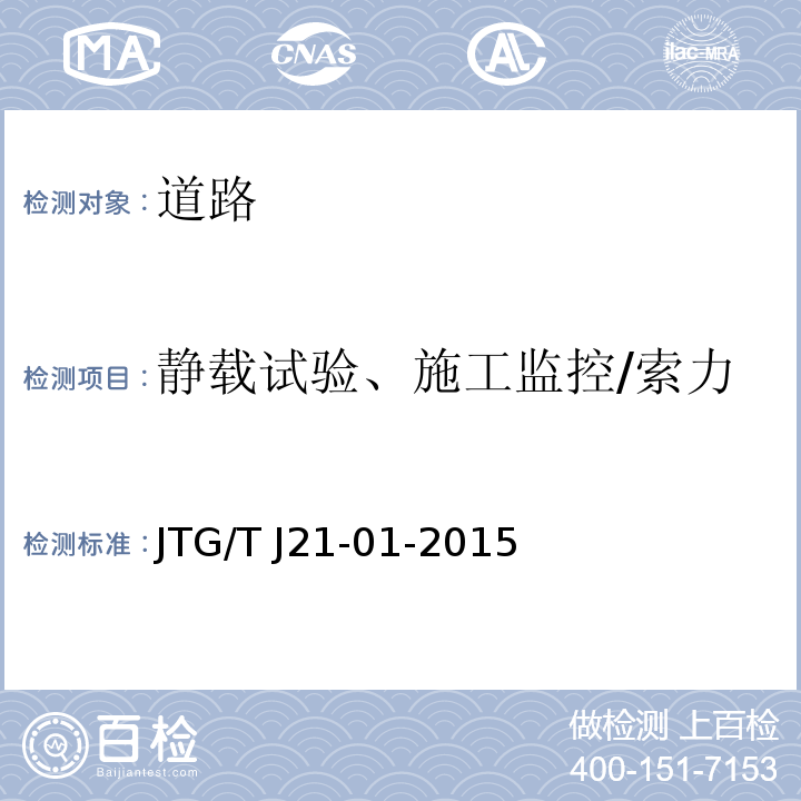 静载试验、施工监控/索力 JTG/T J21-01-2015 公路桥梁荷载试验规程(附2016年勘误表)