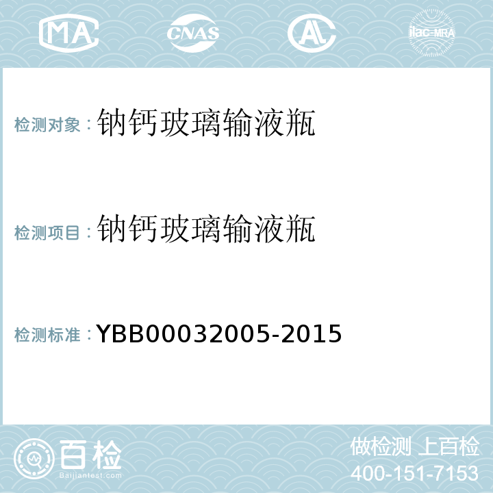 钠钙玻璃输液瓶 国家药包材标准YBB00032005-2015