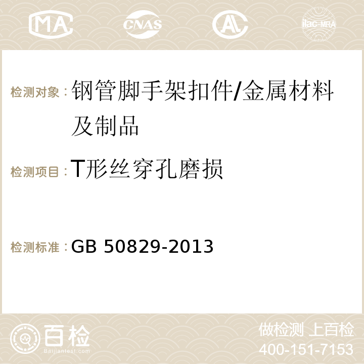 T形丝穿孔磨损 租赁模板脚手架维修保养技术规范 （8.4.6.4）/GB 50829-2013