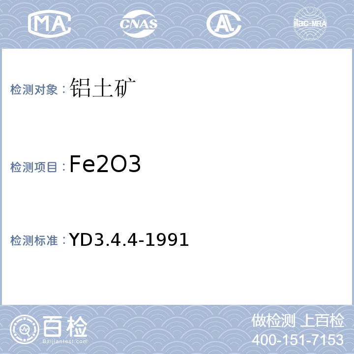 Fe2O3 YD 3.4.4-199 三氧化二铁的测定YD3.4.4-1991
