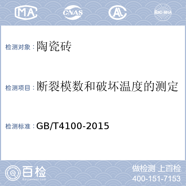 断裂模数和破坏温度的测定 陶瓷砖GB/T4100-2015