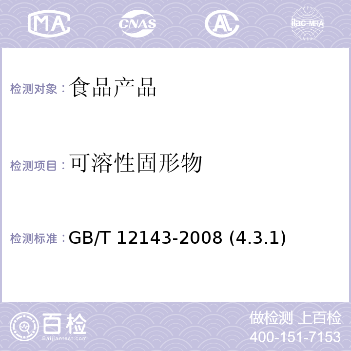 可溶性固形物 饮料通用分析方法 GB/T 12143-2008 (4.3.1)