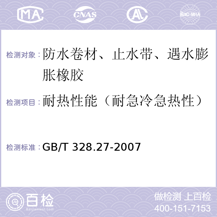 耐热性能（耐急冷急热性） 建筑防水卷材试验方法 第27部分：沥青和高分子防水卷材 吸水性 GB/T 328.27-2007