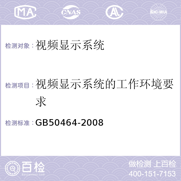 视频显示系统的工作环境要求 GB 50464-2008 视频显示系统工程技术规范(附条文说明)