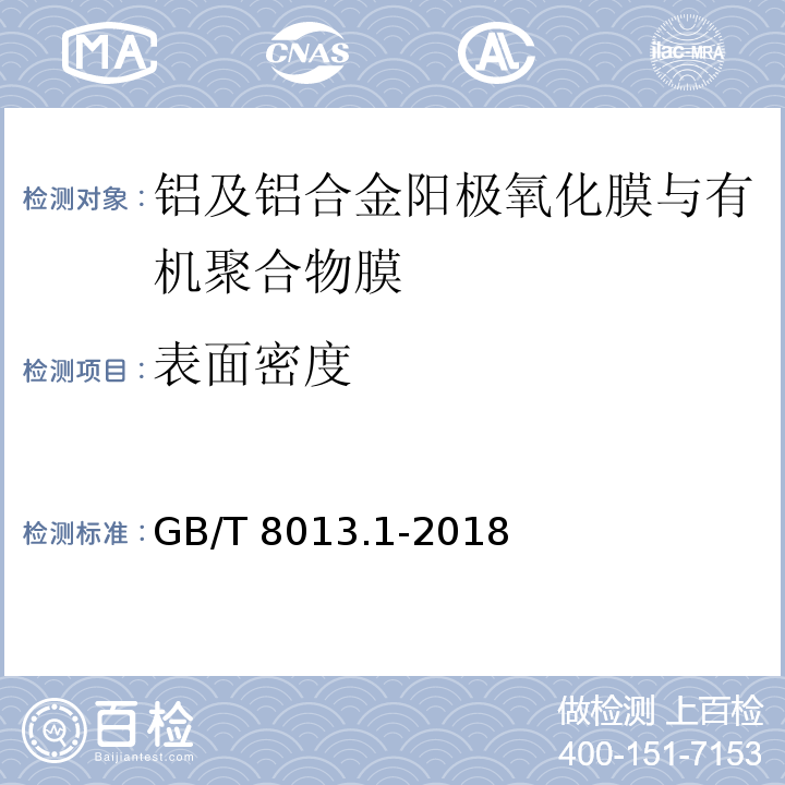 表面密度 铝及铝合金阳极氧化膜与有机聚合物膜第1部分：阳极氧化膜GB/T 8013.1-2018