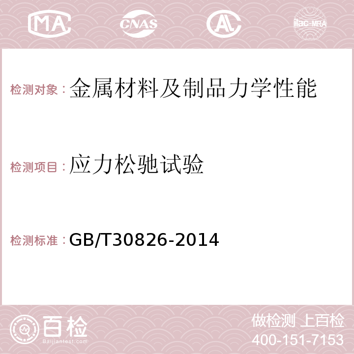 应力松驰试验 斜拉桥钢绞线拉索技术条件GB/T30826-2014
