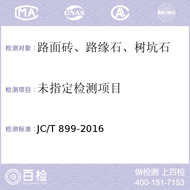 混凝土路缘石 JC/T 899-2016/附录A.2