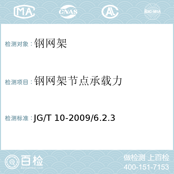 钢网架节点承载力 钢网架螺栓球节点 JG/T 10-2009/6.2.3、6.4.2