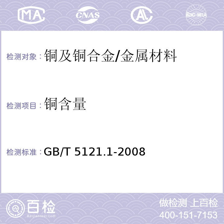 铜含量 铜及铜合金化学分析方法 第1部分：铜含量的测定 /GB/T 5121.1-2008