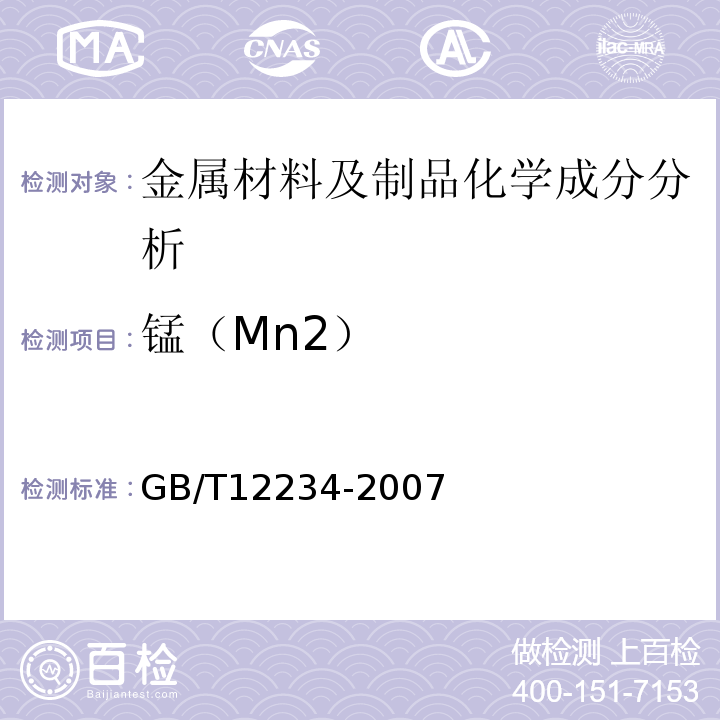 锰（Mn2） GB/T 12234-2007 石油、天然气工业用螺柱连接阀盖的钢制闸阀(附第1号修改单)