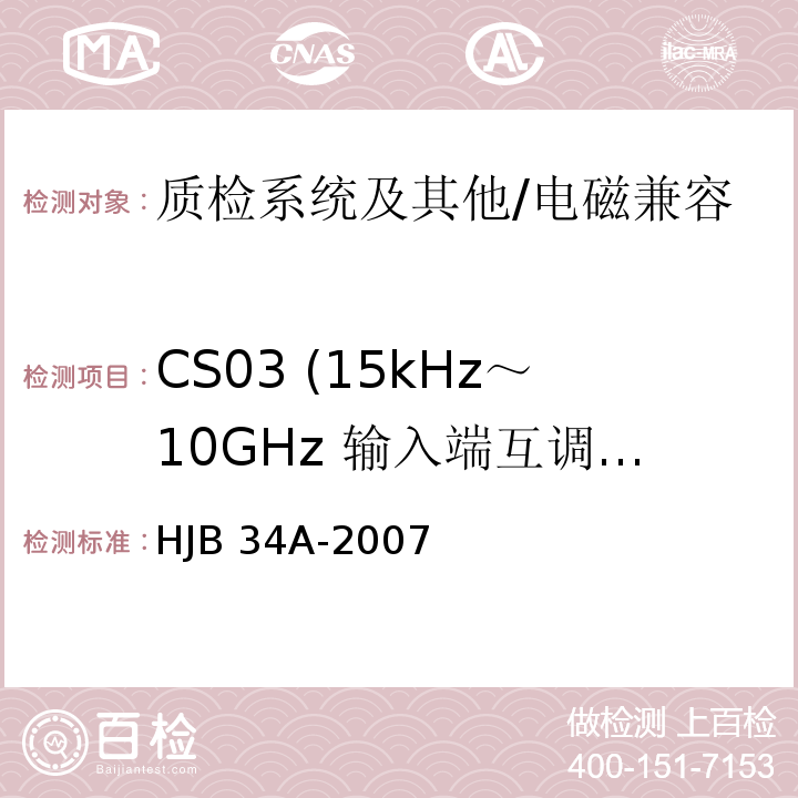 CS03 (15kHz～10GHz 输入端互调传导敏感度) HJB 34A-2007 舰船电磁兼容性要求